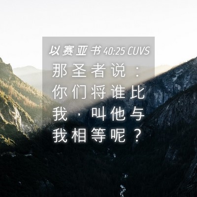 Picture 04 - 以 赛 亚 书 40:25 CUVS - 那 圣 者 说 ： 你 们 将 谁 比 我 ， - Bible Verse Picture