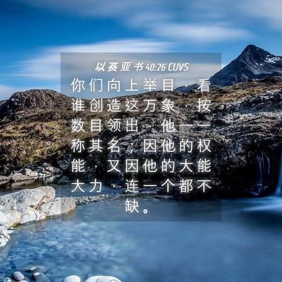 Picture 04 - 以 赛 亚 书 40:26 CUVS - 你 们 向 上 举 目 ， 看 谁 创 造 这 - Bible Verse Picture