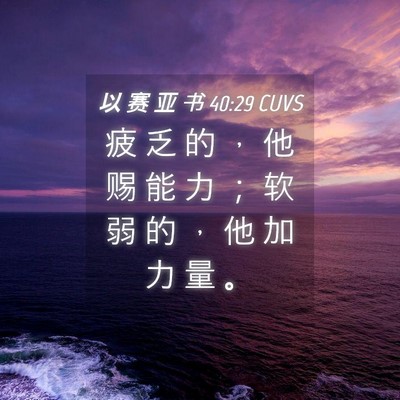 Picture 04 - 以 赛 亚 书 40:29 CUVS - 疲 乏 的 ， 他 赐 能 力 ； 软 弱 的 - Bible Verse Picture