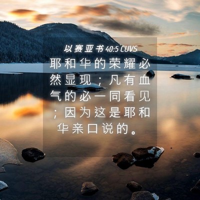 Picture 04 - 以 赛 亚 书 40:5 CUVS - 耶 和 华 的 荣 耀 必 然 显 现 ； 凡 - Bible Verse Picture