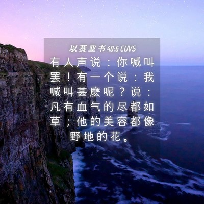 Picture 04 - 以 赛 亚 书 40:6 CUVS - 有 人 声 说 ： 你 喊 叫 罢 ！ 有 一 - Bible Verse Picture