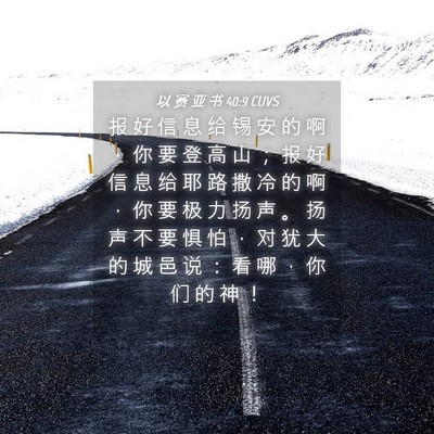 Picture 04 - 以 赛 亚 书 40:9 CUVS - 报 好 信 息 给 锡 安 的 啊 ， 你 要 - Bible Verse Picture