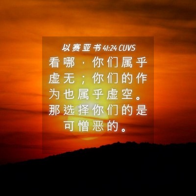 Picture 04 - 以 赛 亚 书 41:24 CUVS - 看 哪 ， 你 们 属 乎 虚 无 ； 你 们 - Bible Verse Picture