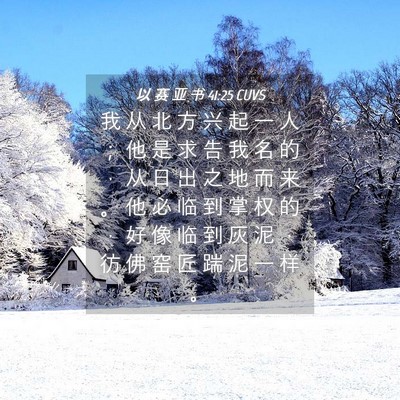 Picture 04 - 以 赛 亚 书 41:25 CUVS - 我 从 北 方 兴 起 一 人 ； 他 是 求 - Bible Verse Picture
