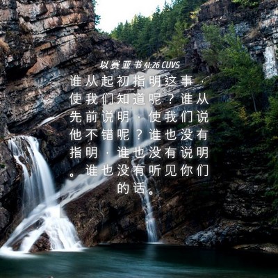 Picture 04 - 以 赛 亚 书 41:26 CUVS - 谁 从 起 初 指 明 这 事 ， 使 我 们 - Bible Verse Picture
