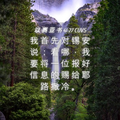 Picture 04 - 以 赛 亚 书 41:27 CUVS - 我 首 先 对 锡 安 说 ： 看 哪 ， 我 - Bible Verse Picture