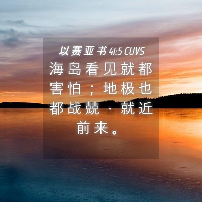 Picture 04 - 以 赛 亚 书 41:5 CUVS - 海 岛 看 见 就 都 害 怕 ； 地 极 也 - Bible Verse Picture