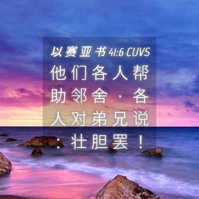 Picture 04 - 以 赛 亚 书 41:6 CUVS - 他 们 各 人 帮 助 邻 舍 ， 各 人 对 - Bible Verse Picture