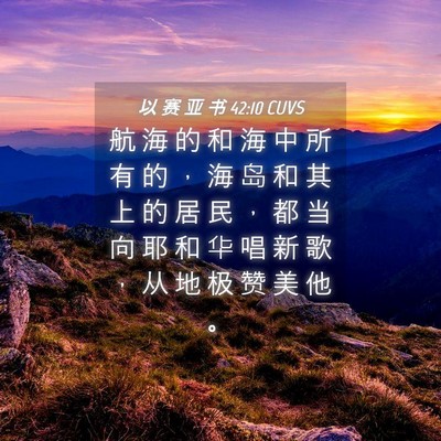 Picture 04 - 以 赛 亚 书 42:10 CUVS - 航 海 的 和 海 中 所 有 的 ， 海 岛 - Bible Verse Picture