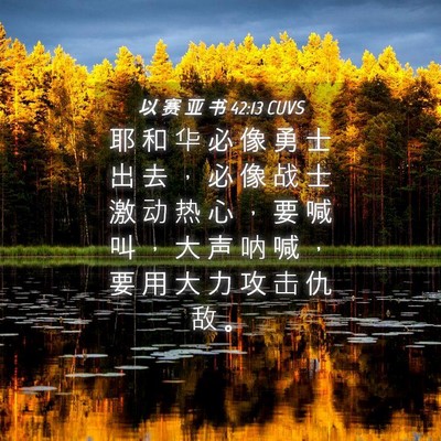 Picture 04 - 以 赛 亚 书 42:13 CUVS - 耶 和 华 必 像 勇 士 出 去 ， 必 像 - Bible Verse Picture