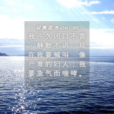 Picture 04 - 以 赛 亚 书 42:14 CUVS - 我 许 久 闭 口 不 言 ， 静 默 不 语 - Bible Verse Picture