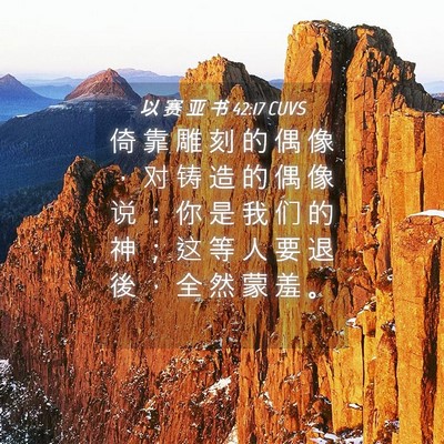 Picture 04 - 以 赛 亚 书 42:17 CUVS - 倚 靠 雕 刻 的 偶 像 ， 对 铸 造 的 - Bible Verse Picture