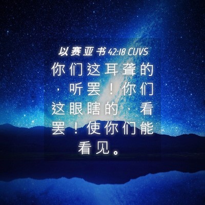 Picture 04 - 以 赛 亚 书 42:18 CUVS - 你 们 这 耳 聋 的 ， 听 罢 ！ 你 们 - Bible Verse Picture