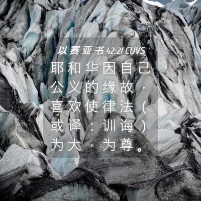 Picture 04 - 以 赛 亚 书 42:21 CUVS - 耶 和 华 因 自 己 公 义 的 缘 故 ， - Bible Verse Picture