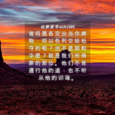 Picture 04 - 以 赛 亚 书 42:24 CUVS - 谁 将 雅 各 交 出 当 作 掳 物 ， 将 - Bible Verse Picture
