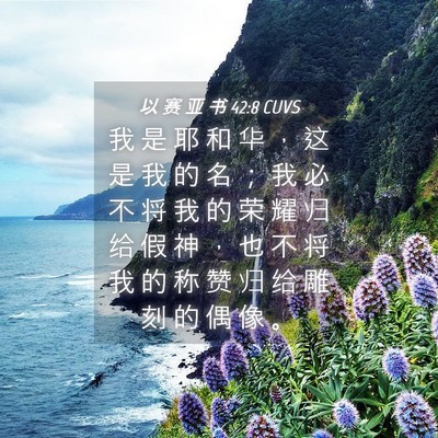 Picture 04 - 以 赛 亚 书 42:8 CUVS - 我 是 耶 和 华 ， 这 是 我 的 名 ； - Bible Verse Picture
