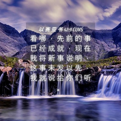 Picture 04 - 以 赛 亚 书 42:9 CUVS - 看 哪 ， 先 前 的 事 已 经 成 就 ， - Bible Verse Picture