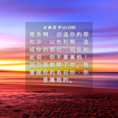 Picture 04 - 以 赛 亚 书 43:1 CUVS - 雅 各 啊 ， 创 造 你 的 耶 和 华 ， - Bible Verse Picture