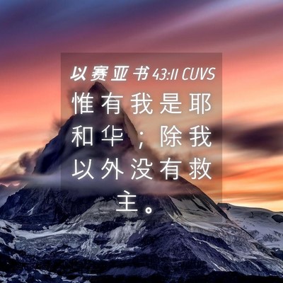 Picture 04 - 以 赛 亚 书 43:11 CUVS - 惟 有 我 是 耶 和 华 ； 除 我 以 外 - Bible Verse Picture
