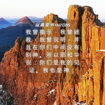 Picture 04 - 以 赛 亚 书 43:12 CUVS - 我 曾 指 示 ， 我 曾 拯 救 ， 我 曾 - Bible Verse Picture