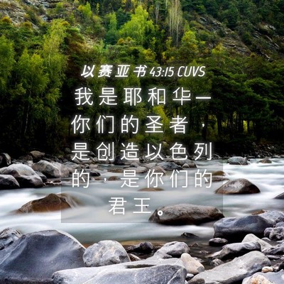 Picture 04 - 以 赛 亚 书 43:15 CUVS - 我 是 耶 和 华 ─ 你 们 的 圣 者 ， - Bible Verse Picture