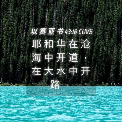 Picture 04 - 以 赛 亚 书 43:16 CUVS - 耶 和 华 在 沧 海 中 开 道 ， 在 大 - Bible Verse Picture