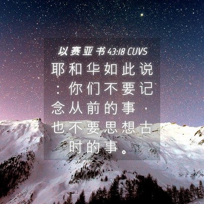 Picture 04 - 以 赛 亚 书 43:18 CUVS - 耶 和 华 如 此 说 ： 你 们 不 要 记 - Bible Verse Picture