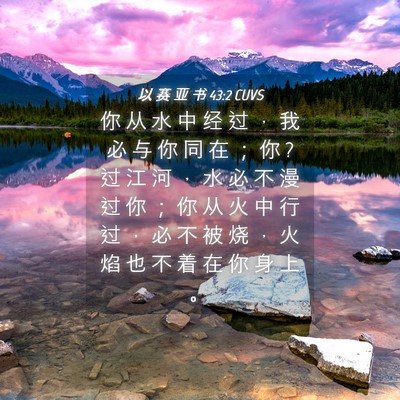 Picture 04 - 以 赛 亚 书 43:2 CUVS - 你 从 水 中 经 过 ， 我 必 与 你 同 - Bible Verse Picture