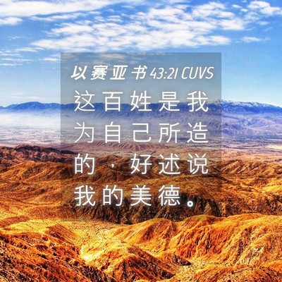 Picture 04 - 以 赛 亚 书 43:21 CUVS - 这 百 姓 是 我 为 自 己 所 造 的 ， - Bible Verse Picture