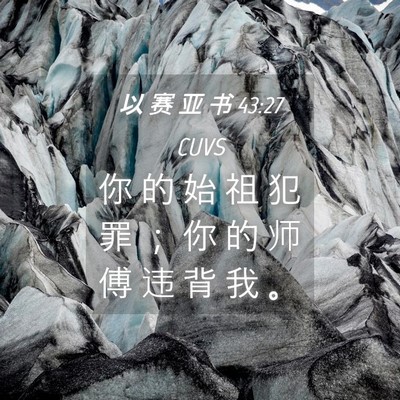 Picture 04 - 以 赛 亚 书 43:27 CUVS - 你 的 始 祖 犯 罪 ； 你 的 师 傅 违 - Bible Verse Picture