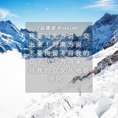 Picture 04 - 以 赛 亚 书 43:6 CUVS - 我 要 对 北 方 说 ， 交 出 来 ！ 对 - Bible Verse Picture