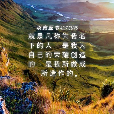 Picture 04 - 以 赛 亚 书 43:7 CUVS - 就 是 凡 称 为 我 名 下 的 人 ， 是 - Bible Verse Picture