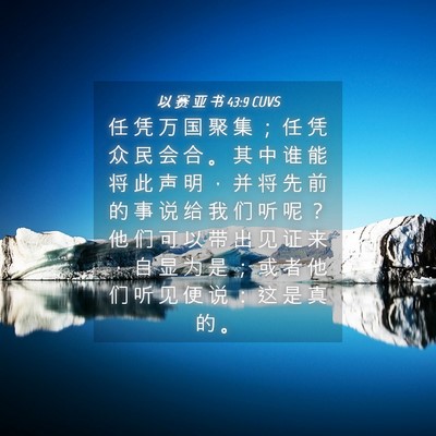 Picture 04 - 以 赛 亚 书 43:9 CUVS - 任 凭 万 国 聚 集 ； 任 凭 众 民 会 - Bible Verse Picture