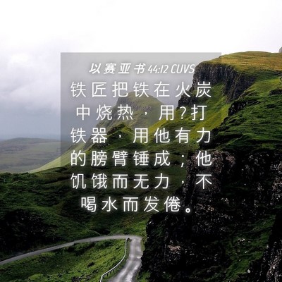 Picture 04 - 以 赛 亚 书 44:12 CUVS - 铁 匠 把 铁 在 火 炭 中 烧 热 ， 用 ? - Bible Verse Picture