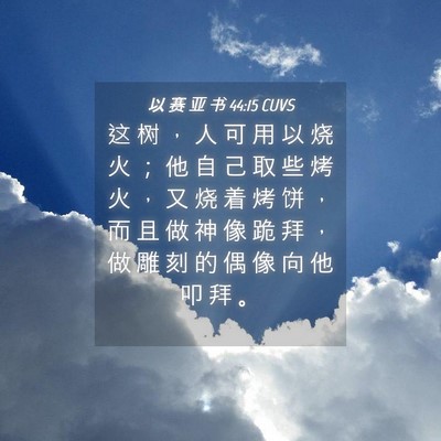 Picture 04 - 以 赛 亚 书 44:15 CUVS - 这 树 ， 人 可 用 以 烧 火 ； 他 自 - Bible Verse Picture