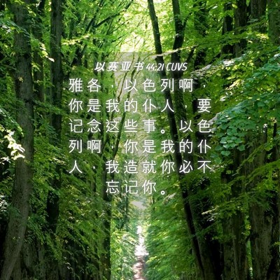 Picture 04 - 以 赛 亚 书 44:21 CUVS - 雅 各 ， 以 色 列 啊 ， 你 是 我 的 - Bible Verse Picture