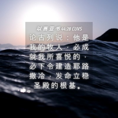 Picture 04 - 以 赛 亚 书 44:28 CUVS - 论 古 列 说 ： 他 是 我 的 牧 人 ， - Bible Verse Picture