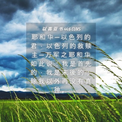 Picture 04 - 以 赛 亚 书 44:6 CUVS - 耶 和 华 ─ 以 色 列 的 君 ， 以 色 - Bible Verse Picture