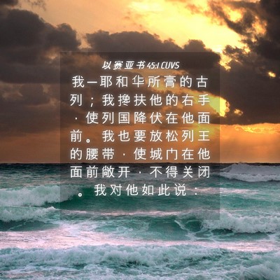 Picture 04 - 以 赛 亚 书 45:1 CUVS - 我 ─ 耶 和 华 所 膏 的 古 列 ； 我 - Bible Verse Picture