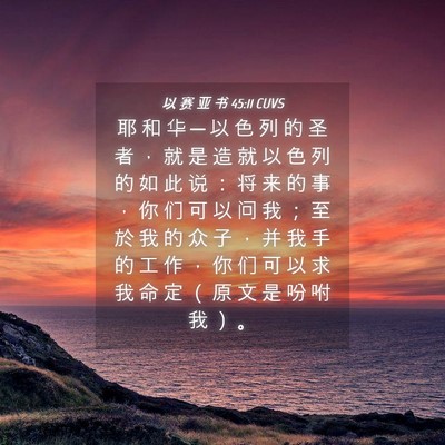 Picture 04 - 以 赛 亚 书 45:11 CUVS - 耶 和 华 ─ 以 色 列 的 圣 者 ， 就 - Bible Verse Picture