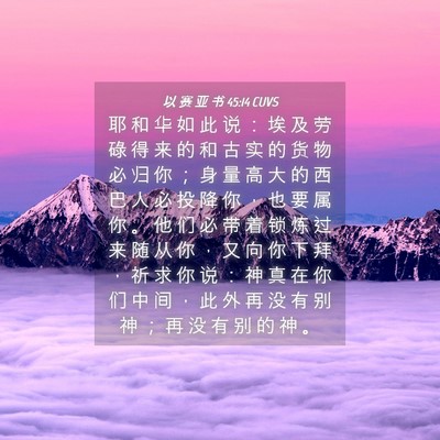Picture 04 - 以 赛 亚 书 45:14 CUVS - 耶 和 华 如 此 说 ： 埃 及 劳 碌 得 - Bible Verse Picture