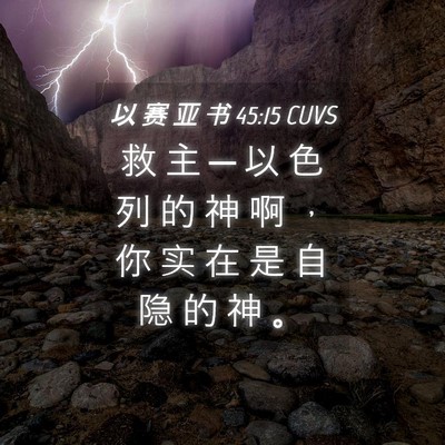 Picture 04 - 以 赛 亚 书 45:15 CUVS - 救 主 ─ 以 色 列 的 神 啊 ， 你 实 - Bible Verse Picture