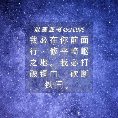 Picture 04 - 以 赛 亚 书 45:2 CUVS - 我 必 在 你 前 面 行 ， 修 平 崎 岖 - Bible Verse Picture