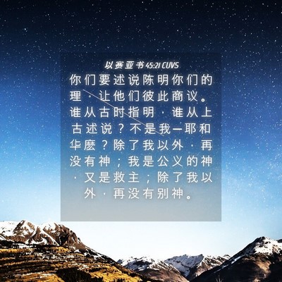 Picture 04 - 以 赛 亚 书 45:21 CUVS - 你 们 要 述 说 陈 明 你 们 的 理 ， - Bible Verse Picture