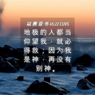 Picture 04 - 以 赛 亚 书 45:22 CUVS - 地 极 的 人 都 当 仰 望 我 ， 就 必 - Bible Verse Picture