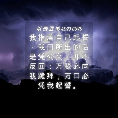Picture 04 - 以 赛 亚 书 45:23 CUVS - 我 指 着 自 己 起 誓 ， 我 口 所 出 - Bible Verse Picture