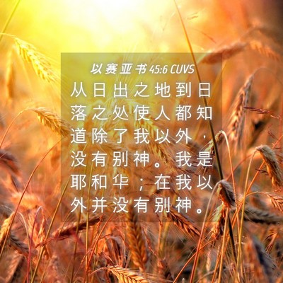 Picture 04 - 以 赛 亚 书 45:6 CUVS - 从 日 出 之 地 到 日 落 之 处 使 人 - Bible Verse Picture
