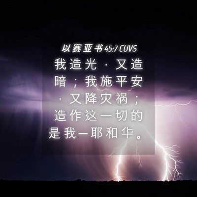 Picture 04 - 以 赛 亚 书 45:7 CUVS - 我 造 光 ， 又 造 暗 ； 我 施 平 安 - Bible Verse Picture
