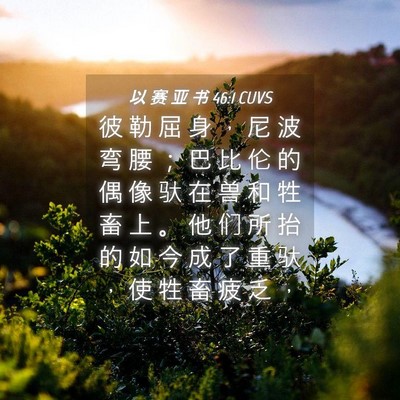 Picture 04 - 以 赛 亚 书 46:1 CUVS - 彼 勒 屈 身 ， 尼 波 弯 腰 ； 巴 比 - Bible Verse Picture