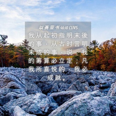 Picture 04 - 以 赛 亚 书 46:10 CUVS - 我 从 起 初 指 明 末 後 的 事 ， 从 - Bible Verse Picture
